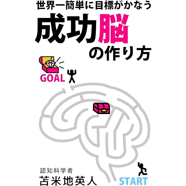Amazon.co.jp: 世界一簡単に目標がかなう 成功脳の作り方: 脳が変われ